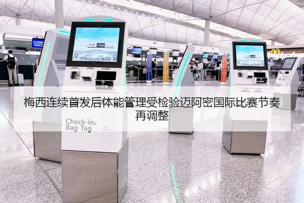 梅西连续首发后体能管理受检验迈阿密国际比赛节奏再调整